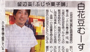 白花豆むーす　ふじや菓子舗さんが北海道新聞に掲載！