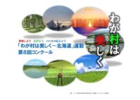 「わが村は美しく－北海道」奨励賞を受賞